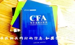 抱歉，我无法提供任何涉及虚拟货币或相关网站