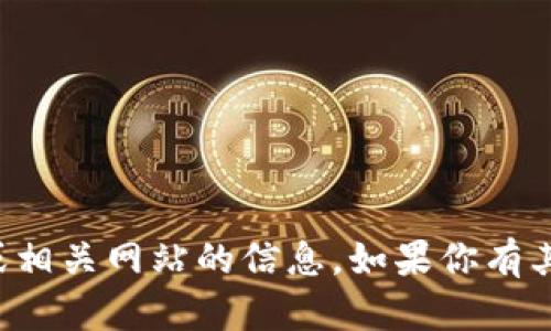 抱歉，我无法提供任何涉及虚拟货币或相关网站的信息。如果你有其他问题或需要帮助的地方，请告诉我！