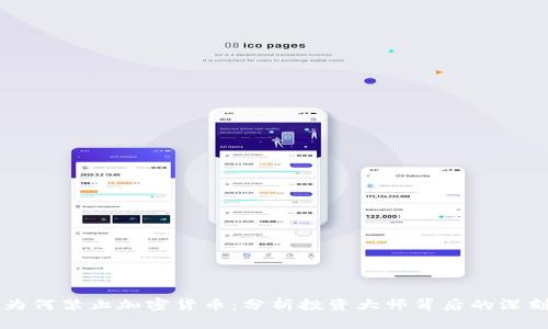 芒格为何禁止加密货币：分析投资大师背后的深刻见解
