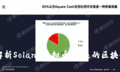 深入解析Solana虚拟币：未来的区块链新星