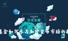 美国对冲基金如何参与加密货币市场的投资与战