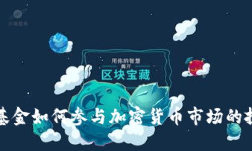美国对冲基金如何参与加密货币市场的投资与战略