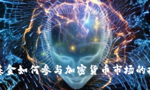 美国对冲基金如何参与加密货币市场的投资与战略