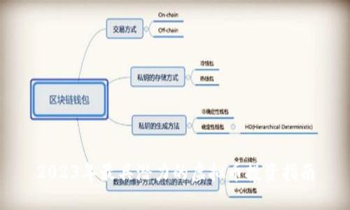 2023年最具潜力的虚拟币投资指南