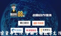 香港加密货币支付：全面了解数字支付的未来