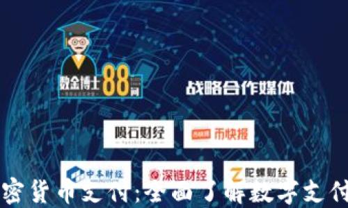 
香港加密货币支付：全面了解数字支付的未来