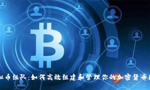 虚拟币组队：如何高效组建和管理你的加密货币团队