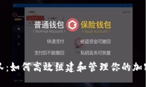 虚拟币组队：如何高效组建和管理你的加密货币团队