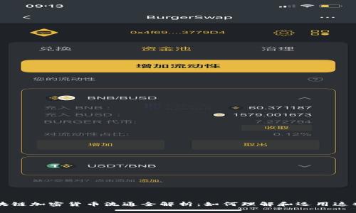 Title: 区块链加密货币流通全解析：如何理解和运用这项新兴技术