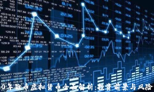 
2020年猴币虚拟货币全面解析：投资前景与风险评估
