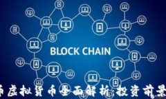 2020年猴币虚拟货币全面解析：投资前景与风险评