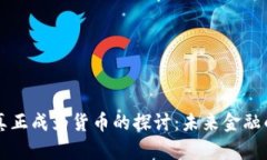 虚拟币是否真正成为货币的探讨：未来金融的趋