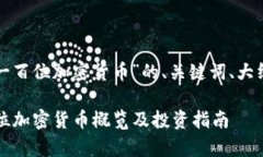 以下是关于“排名前一百位加密货币”的、关键