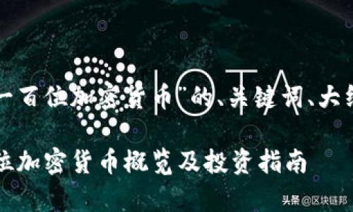 以下是关于“排名前一百位加密货币”的、关键词、大纲和内容结构的建议：

2023年排名前一百位加密货币概览及投资指南