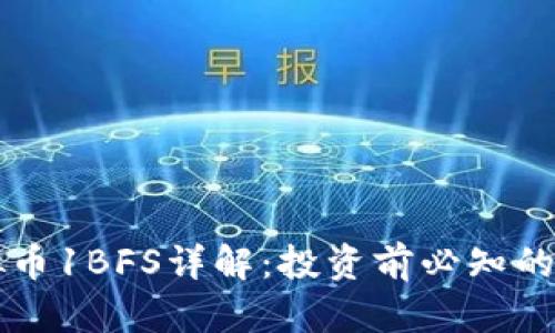 虚拟币1BFS详解：投资前必知的一切
