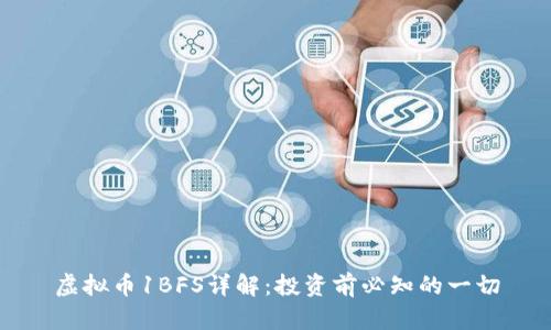 虚拟币1BFS详解：投资前必知的一切