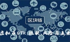 探究虚拟币OTK：现状、风险与未来趋势