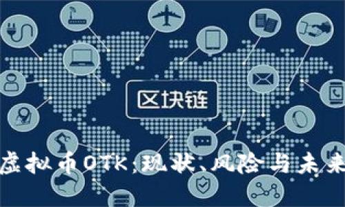 探究虚拟币OTK：现状、风险与未来趋势