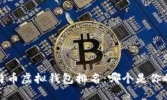 2023年比特币虚拟钱包排名：哪个是你的最佳选择