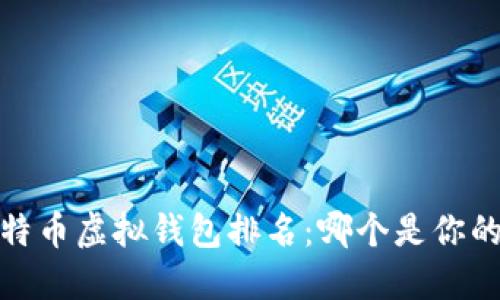 2023年比特币虚拟钱包排名：哪个是你的最佳选择？