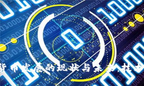 区块链加密货币发展的现状与未来：技术、挑战与机遇