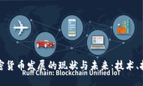 区块链加密货币发展的现状与未来：技术、挑战与机遇