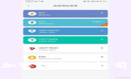 全面解析XAS加密数字货币：前景与投资价值