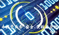 银行加密货币托管业务：安全、便利与合规的完