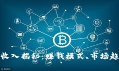 加密货币公司收入揭秘：赚钱模式、市场趋势与