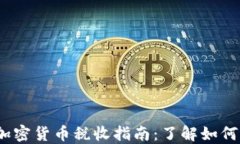 2023年加密货币税收指南：了解如何合法避税