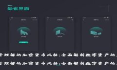 易于理解的加密货币风格：全面解析数字资产的