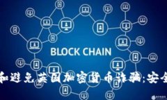 如何识别和避免英国加密货币诈骗：安全投资指