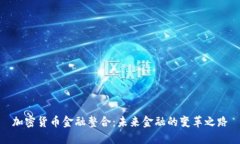 加密货币金融整合：未来金融的变革之路