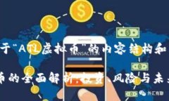 下面是关于“ATL虚拟币”的内容结构和相关信息