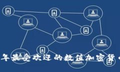 2023年最受欢迎的数值加密货币介绍