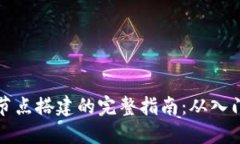 虚拟币节点搭建的完整指南：从入门到精通