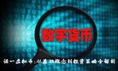 诺一虚拟币：从基础概念到投资策略全解析