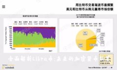 全面解析Libra币：未来的加密货币新星