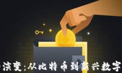 加密货币挖矿的演变：从比特币到新兴数字资产