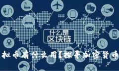 打入黑洞的虚拟币有什么用？探寻加密货币的未