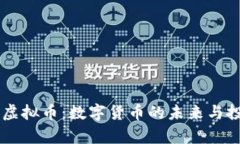 Binpay虚拟币：数字货币的未来与投资价值