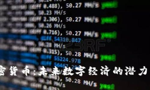 WY加密货币：未来数字经济的潜力与挑战