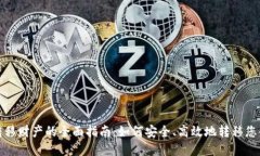 加密货币转移财产的全面指南：如何安全、高效