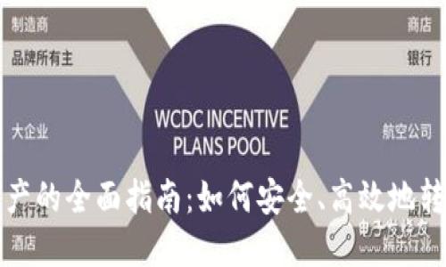 加密货币转移财产的全面指南：如何安全、高效地转移您的数字资产