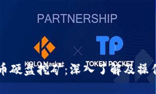 虚拟币硬盘挖矿：深入了解及操作指南