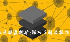 虚拟币硬盘挖矿：深入了解及操作指南