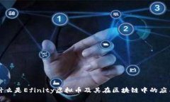 什么是Efinity虚拟币及其在区块链中的应用