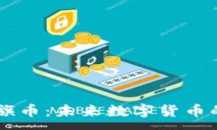:虚拟双旗币：未来数字货币的新风口