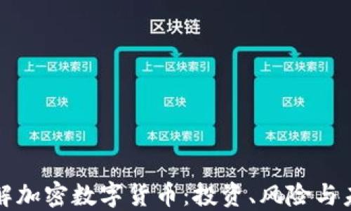
全面了解加密数字货币：投资、风险与未来发展
