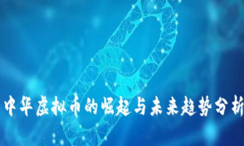 中华虚拟币的崛起与未来趋势分析